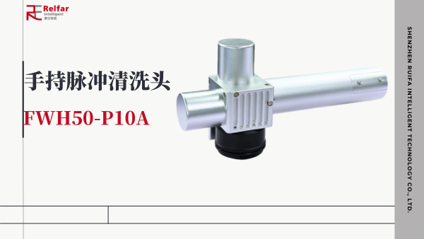 FWH50-P10A—产品展示