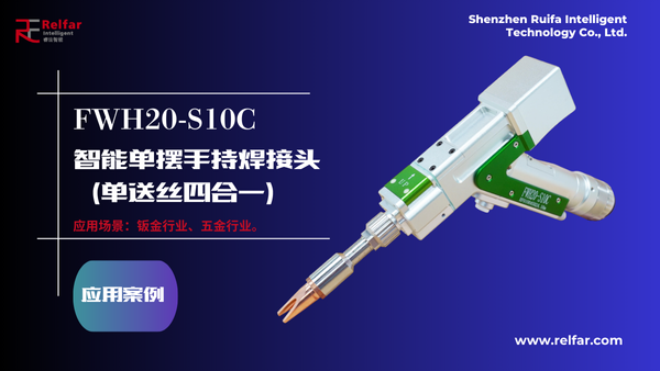 FWH20-S10C—应用合集