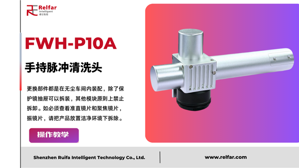 FWH50-P10A—更换镜片合集