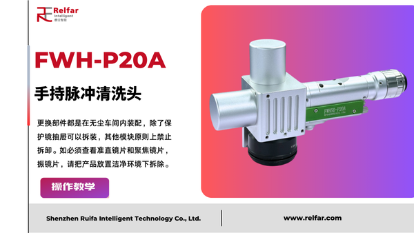 FWH50-P20A—更换镜片合集