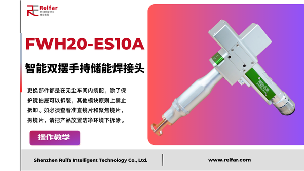 FWH20-ES10A—更换镜片合集