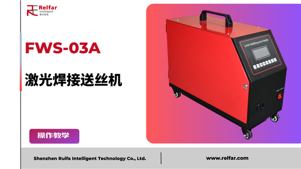 FWS-03A—送丝机教程