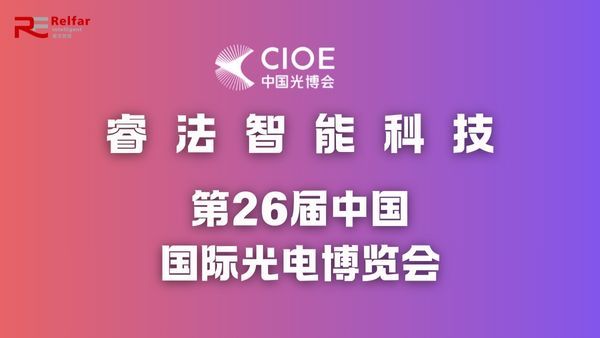 第26届中国国际光电博览会